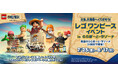 【三井ショッピングパーク ららぽーと・ラゾーナ川崎プラザ共通】「レゴ®ワンピースイベント in ららぽーと・ラゾーナ」開催!楽しいイベントや、うれしいプレゼントキャンペーンが盛りだくさん!