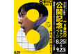 【三井ショッピングパーク ららぽーと横浜】「ららぽーと横浜×映画『8番出口』」公開記念キャンペーン開催!