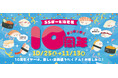 【三井ショッピングパーク ららぽーと海老名】開業10周年記念イベント・キャンペーン開催!