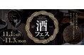 【三井ショッピングパーク ららぽーと横浜】昨年好評のイベントがスケールアップ!「LaLaport YOKOHAMA 酒フェス 2025」