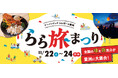 【三井ショッピングパーク アーバンドック ららぽーと豊洲】全国の“味”と“旅”気分が豊洲に大集合！「らら旅まつり in アーバンドック ららぽーと豊洲」開催！