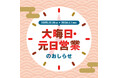 【三井ショッピングパークららぽーと・ラゾーナ川崎プラザほか 計37施設】大晦日・元日に時間短縮営業を実施　～一部施設では元日休業も実施～