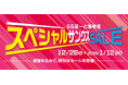 【三井ショッピングパーク ららぽーと海老名】2026年からの新規・改装・移転オープンを前に閉店・一時閉店店舗による「スペシャルサンクスSALE」を2025年12月26日(金)より開催！