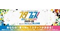 【三井ショッピングパークららぽーと・ラゾーナ川崎プラザ・ダイバーシティ 東京プラザ 計22施設】昨年度約38万応援獲得の好評のイベントが今年度はさらにパワーアップ「スタフェス！2025-26」を開催