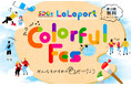 【三井ショッピングパーク ららぽーと】LaLaport Colorful Fes.～みんなそれぞれの色を見つけよう～開催