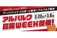 【三井ショッピングパーク アーバンドック ららぽーと豊洲】パブリックビューイングも！アルバルク東京を一緒に応援しよう！アルバルク応援WEEKを開催！
