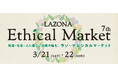 ラゾーナ川崎プラザ　エシカルマーケット　LAZONA Ethical Market