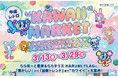 【三井ショッピングパーク アーバンドック ららぽーと豊洲】平成カルチャーを楽しめるコンテンツが盛りだくさん！平成レトロ“KAWAII MARKET”開催！