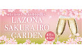 桜色に包まれる、特別な春のひとときを。「LAZONA SAKURA IRO GARDEN」