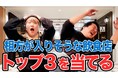 「ララチューン」の人気動画が“ららぽーと完全公認企画”として再び！「相方が入りそうな飲食店トップ３を当てる！＠ららぽーとTOKYO-BAY」動画公開！