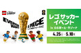 【三井ショッピングパーク ららぽーと・ラゾーナ川崎プラザ共通】レゴ®サッカーイベント in ららぽーと・ラゾーナ～みんなで大舞台の1ピースに～