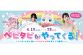 【三井ショッピングパーク ららぽーと新三郷 】「ベビタピがやってくる！」開催！～ららぽーと新三郷にベビタピのお店がまるごと登場！！～