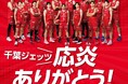 りそなグループ B.LEAGUE 2025-26シーズン 千葉ジェッツへの応炎に感謝！「千葉ジェッツ応炎ありがとう！」キャンペーンを開催！