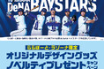 【三井ショッピングパーク ららぽーと横浜・ららぽーと海老名ららぽーと湘南平塚、ラゾーナ川崎プラザ限定】「横浜DeNAベイスターズオリジナルデザイングッズ」ノベルティプレゼントキャンペーン開催！