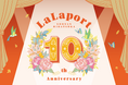 【三井ショッピングパーク ららぽーと湘南平塚】ららぽーと湘南平塚10th ANNIVERSARY!!