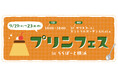【三井ショッピングパーク ららぽーと横浜】「プリンフェス in ららぽーと横浜」2026年9月19日(土)～23日(水・祝)開催！！