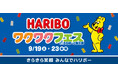 【三井ショッピングパーク ららぽーと新三郷 】「HARIBO ワクワクフェス ㏌ららぽーと新三郷」を開催！