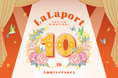 【三井ショッピングパーク ららぽーと湘南平塚】ららぽーと湘南平塚10th ANNIVERSARY!!
