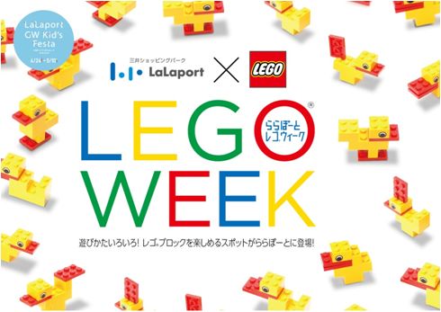 三井ショッピングパーク ららぽーと7施設共通 三井ショッピングパーク Legoタイアップ ららぽーとレゴ ウィーク開催 三井不動産商業マネジメント株式会社のプレスリリース