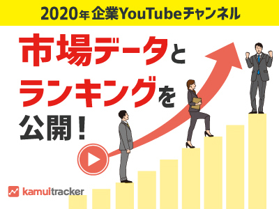 年企業youtubeチャンネル市場データとランキングを公開 Kamui Tracker調べ 株式会社エビリーのプレスリリース
