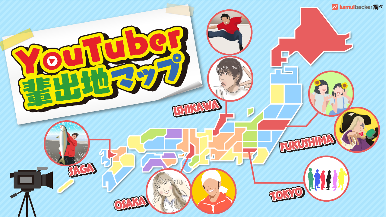 都道府県別】YouTuber輩出地ランキング u2015 kamui tracker調べ|株式会社