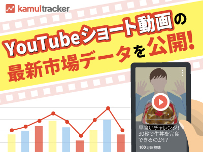 Youtubeショート動画の最新市場データを公開 Kamui Tracker調べ 株式会社エビリーのプレスリリース