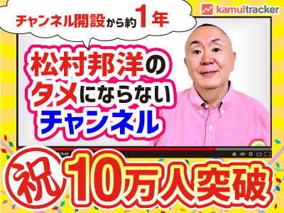 Youtubeチャンネル 松村邦洋のタメにならないチャンネル 開設から1年で登録者数10万人を突破 株式会社エビリーのプレスリリース