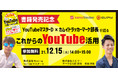 【書籍発売記念】YouTubeマスターD氏とエビリーが共催セミナー開催決定！