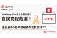 YouTubeデータから読み解く自民党総裁選!