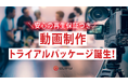 企業YouTubeチャンネル向け新プラン「動画制作トライアルパッケージ」提供開始