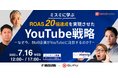 大好評につき、7月16日(水)配信決定!なぜ今、BtoB企業がYouTubeに注目するのか?〜ミスミに学ぶ YouTube戦略〜