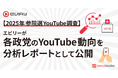 【2025年参院選 YouTube調査】エビリーが各政党のYouTube動向を分析レポートとして公開