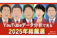YouTubeデータ分析で見る2025年総裁選