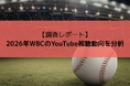 【調査レポート】2026年WBCのYouTube視聴動向を分析