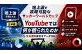 地上波で視聴可能なサッカーワールドカップ、その時、YouTubeでは何が観られたのか？