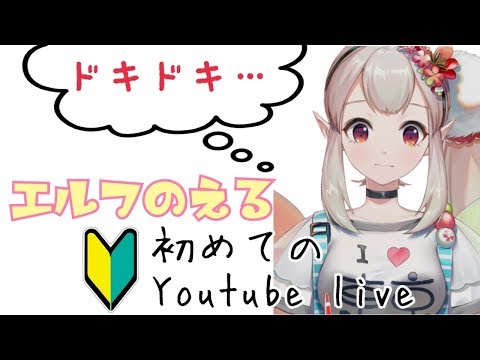 エルフのえる【にじさんじ公式】 のライブ ストリーム