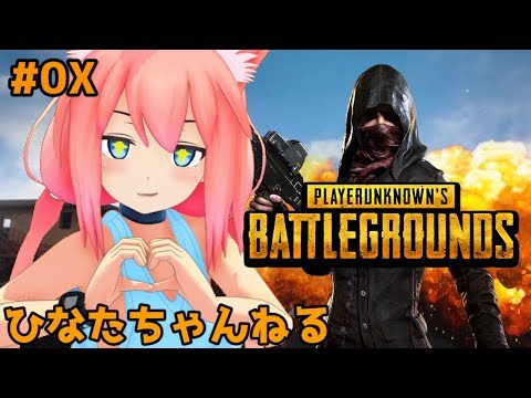 バーチャルYoutuber『猫宮ひなた』PUBGをやるよ！【#0X】