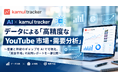 AI×kamui trackerデータによる「高精度なYouTube市場・需要分析」