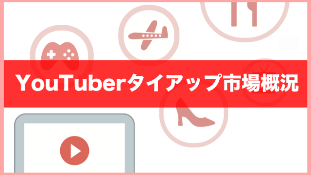 年度版 インフルエンサーを活用したタイアップ動画の市場調査 株式会社エビリーのプレスリリース