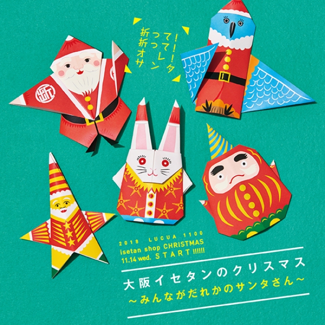 カラフルな折紙サンタがフロアを彩る 折って 折って オレ サンタ 大阪イセタンのクリスマス みんながだれかのサンタ さん 開催 株式会社ジェイアール西日本伊勢丹のプレスリリース