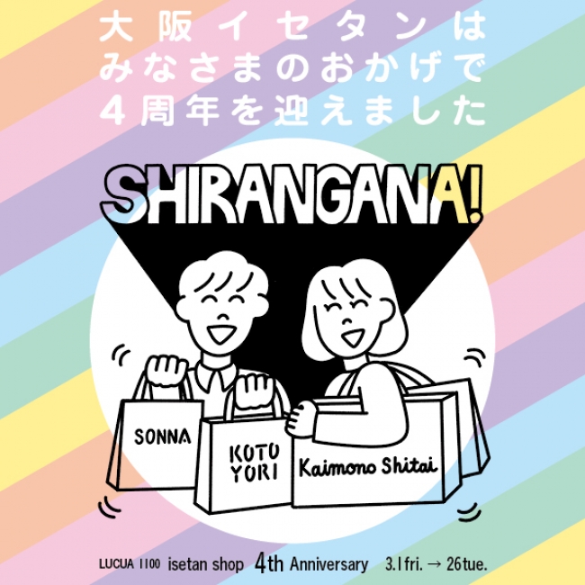 イラスト のツイートが人気のわかるさんとコラボレーション 大阪イセタンは皆さまのおかげで4周年を迎えました ｓｈｉｒａｎｇａｎａ 株式会社ジェイアール西日本伊勢丹のプレスリリース