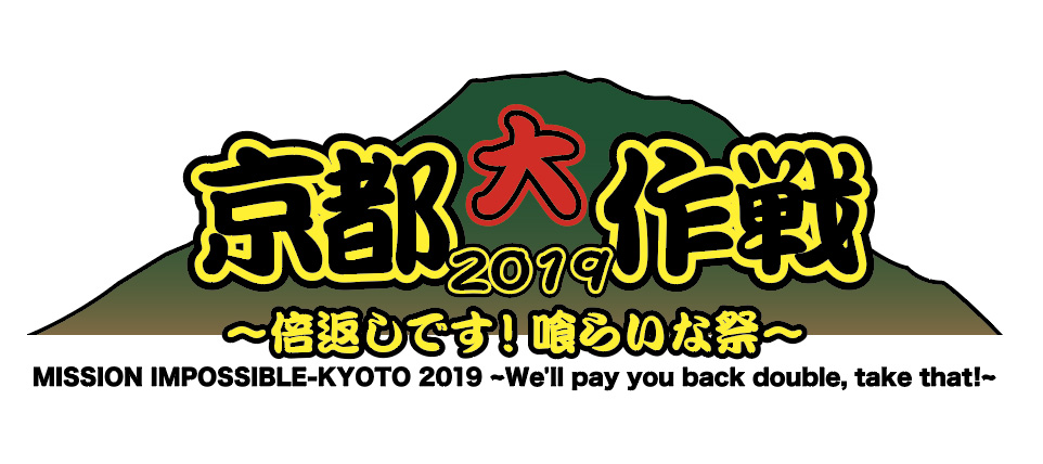 早い者勝ち！京都大作戦の限定Tシャツ 今年もジェイアール京都伊勢丹で