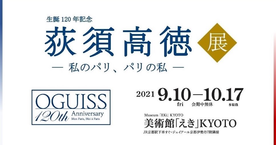 美術館 えき Kyoto 生誕1年記念 荻須高徳展 ー私のパリ パリの私ー 9月10日より開催 株式会社ジェイアール西日本伊勢丹のプレスリリース