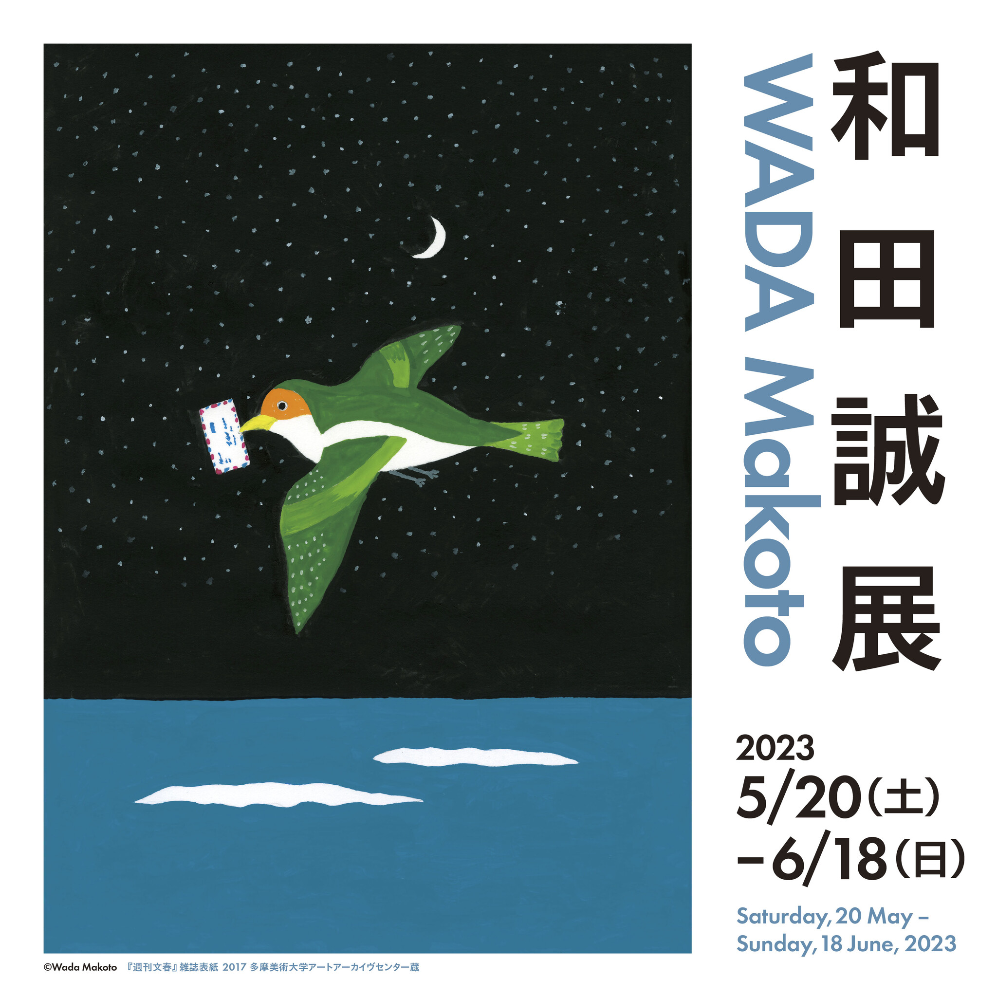 美術館「えき」KYOTO】「和田誠展」5月20日（土）より開催‼｜株式会社