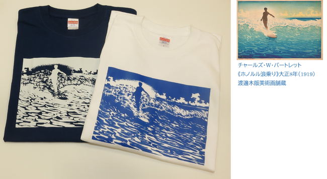 「THE 新版画　版元・渡邊庄三郎の挑戦」オリジナルTシャツ