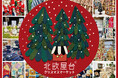 北欧のライフスタイルを楽しむ5週間! 「北欧屋台~クリスマスマーケット~」ジェイアール京都伊勢丹で開催