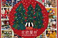 15,000点以上の北欧アイテムが集まるクリスマスマーケット! ジェイアール京都伊勢丹「北欧屋台」開催