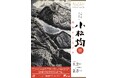 京都 大原に生きた画仙人 小松均展 ―自然をまなざす【美術館「えき」KYOTO】