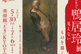 「没後40年 鴨居玲展 見えないものを描く」美術館「えき」KYOTOで開催