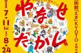 7/11(金)より 京都で開幕「やなせたかし展 人生はよろこばせごっこ」|美術館「えき」KYOTO